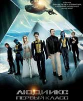 Люди Икс: Первый класс Смотреть Онлайн / Online Film X-Men: First Class [2011]